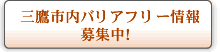 バリアフリー情報募集