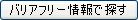 [バリアフリー情報で探す]