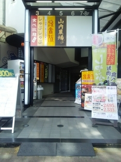 写真：山内農場　三鷹北口駅前店