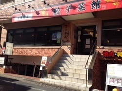 写真：中華銘菜　餃子菜館