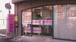 写真：三鷹市整復師会　しばた整骨院