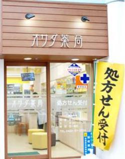 写真：くすり・化粧品・処方せん調剤　オサダ薬局
