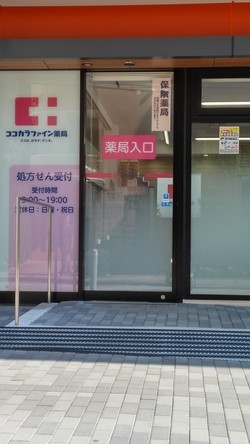 写真：ココカラファイン薬局　三鷹店