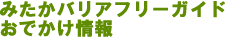 三鷹バリアフリーガイド おでかけ情報