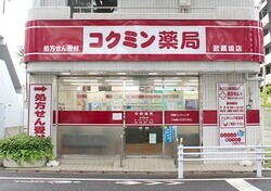 写真：コクミン薬局　武蔵境店