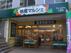 写真：地産　マルシェ三鷹店